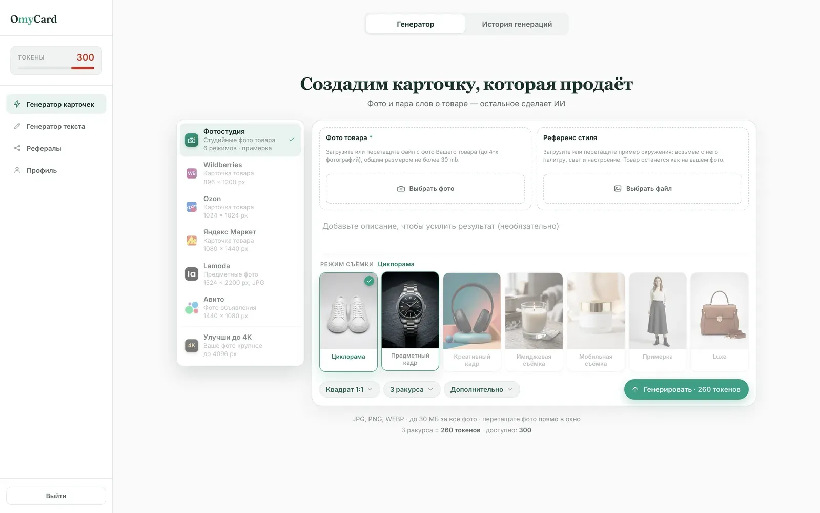 Генератор внутри — форматы площадок, режимы съёмки и расход токенов